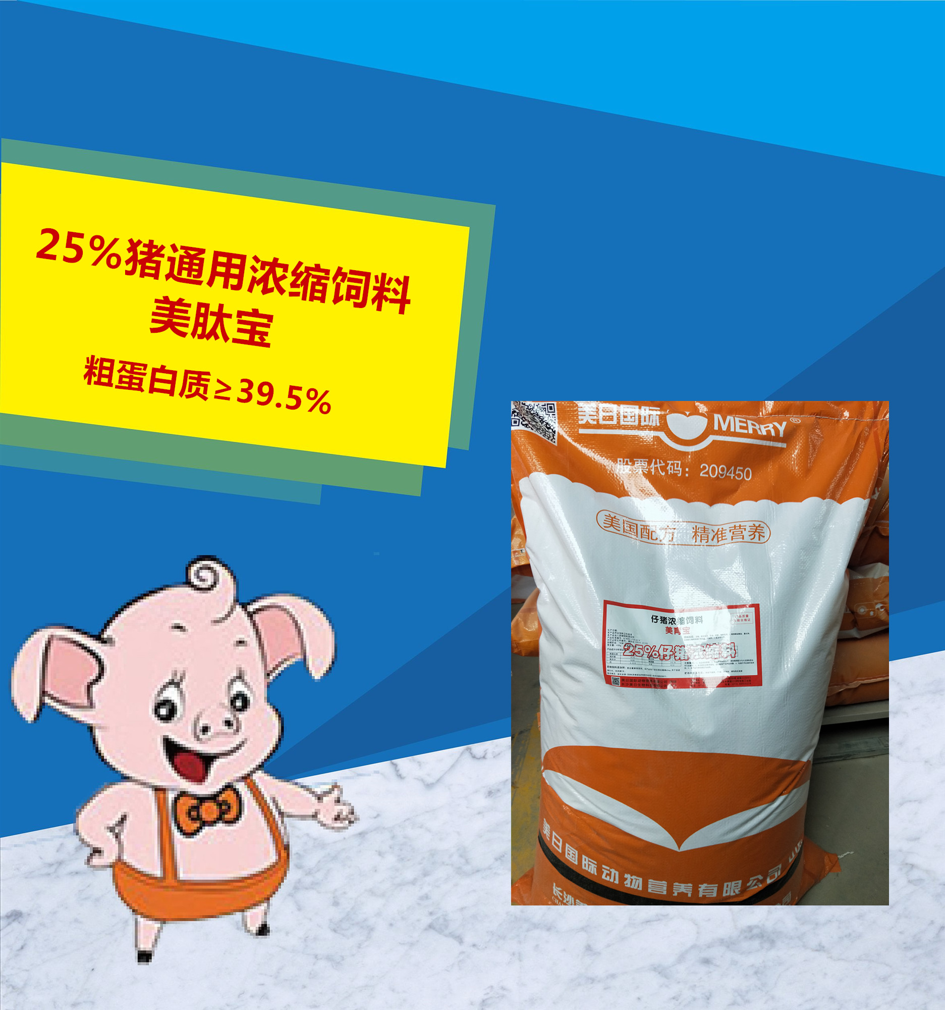 25%猪通用浓缩饲料