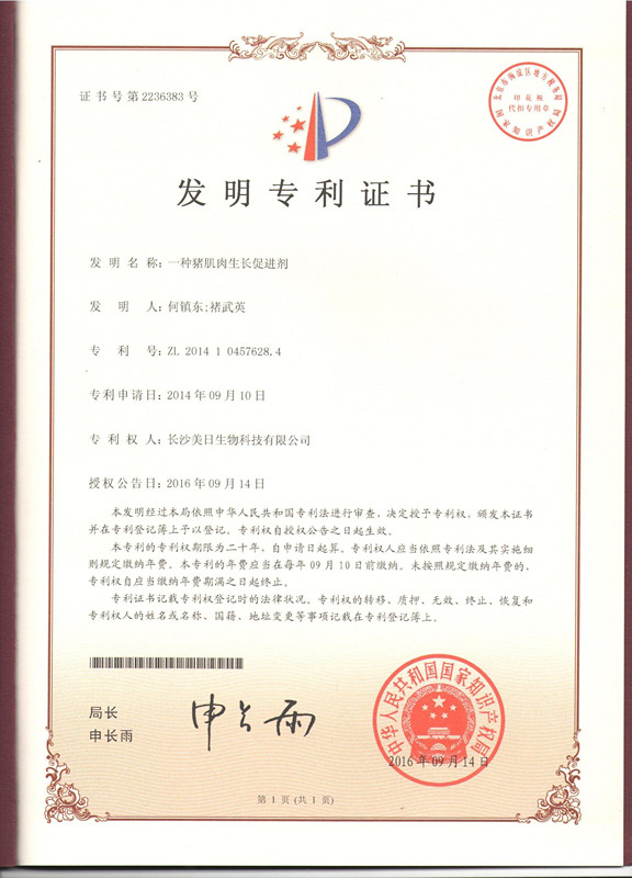 发明专利：一种猪肌肉生长促进剂