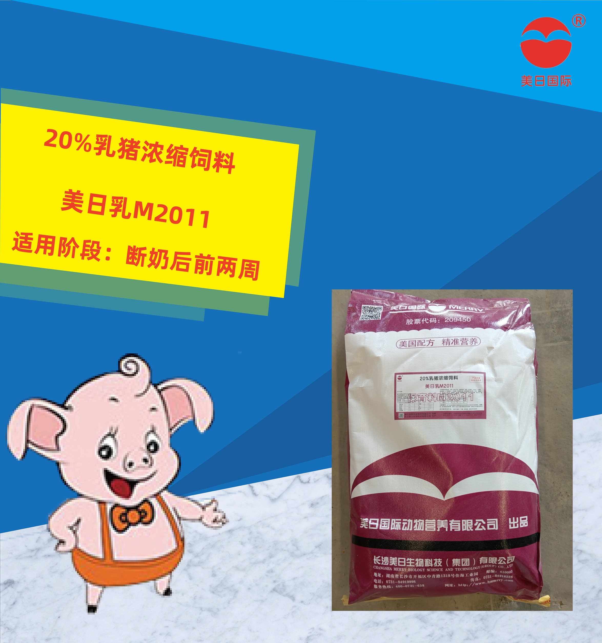 20%乳猪浓缩饲料
