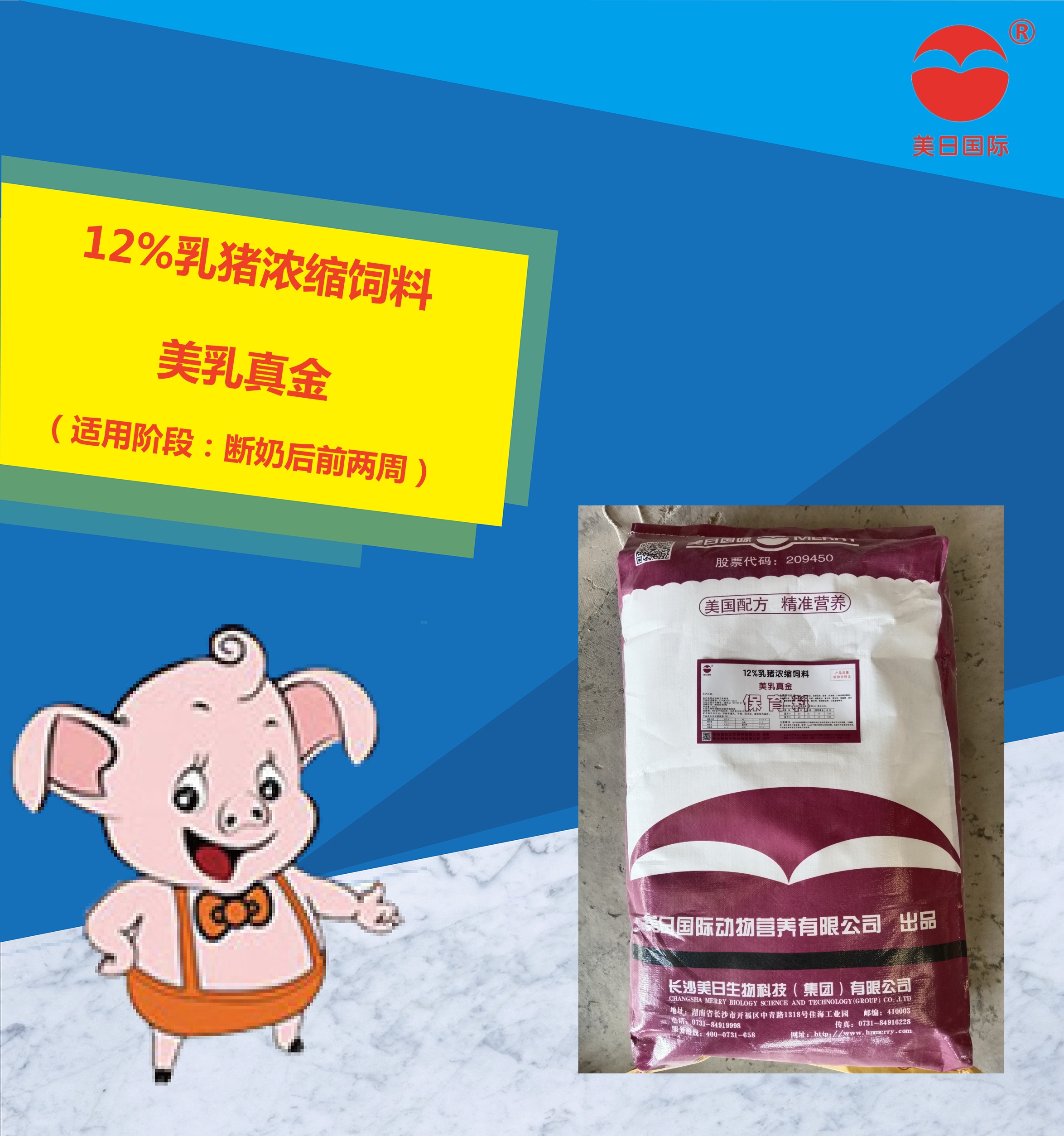 12%乳猪浓缩饲料